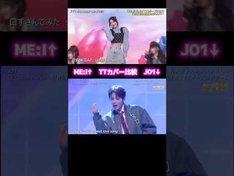 ①JO1とME:IのTTカバー比較💫個人的に鶴房汐恩と佐々木心菜配役同じなの湧いてる