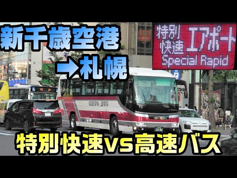 【所要時間●倍】新千歳空港～札幌駅をバスで移動するとこうなる