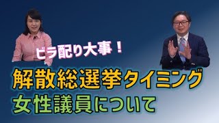 次期解散総選挙考えられるシナリオは？　江崎道朗のネットブリーフィング 　菟田中子【チャンネルくらら】