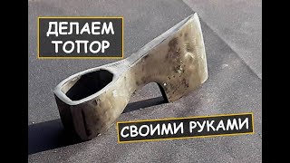 Топор своими руками. Ковка. Как сделать топор  / Axe making