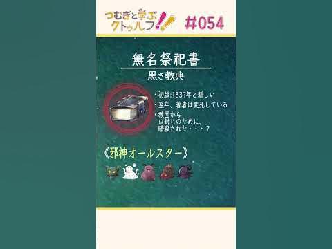 教えて語り手ちゃん!《無名祭祀書》編【クトゥルフ神話のアーティファクト/クリーチャーを紹介】 Shorts クトゥルフ trpg