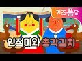 인절미와 총각김치 전래동요 Kids Song 음식동요 교과서 키즈퐁당 mp3