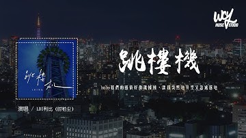 Thumbnail of LBI利比 (时柏尘)-  跳楼机 「baby我们的感情好像跳楼机，让我突然地升空又急速落地」【伴奏和声带视频】【動態歌詞/pīn yīn gē cí】#LBI利比 #跳楼机 #跳樓機