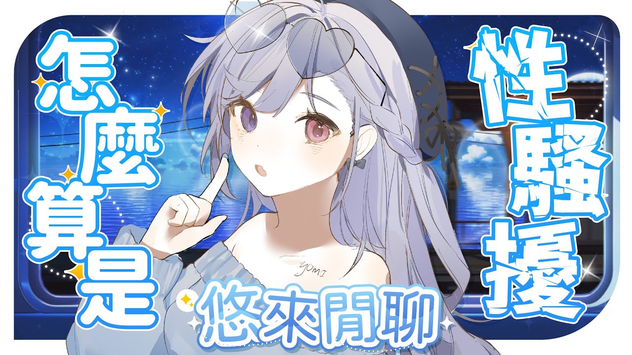 【聊天🔹】悠來聊聊 怎麼算是性騷擾 你經歷過嗎?  - 悠蜜Yomiii  #馬來西亞vtuber #马来西亚vtuber | MYViki