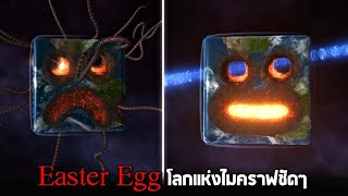 Easter Egg !! นี้มันโลกไมคราฟชัดๆ 5555+ - Solar smash [ช่วยโลกใบนี้ไว้]