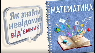 картинка: Рівняння: знаходження невідомого від'ємника
