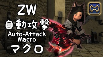 [FFXIV: ZW] 戰士篇 - 古武自動巨集