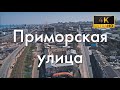 Вдоль Приморской улицы от Пересыпского моста до Таможенной площади и обратно Одесса Аэросъёмка 4К
