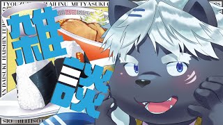 【雑談】あさかつのさむねつくる【吠黒コクバ】