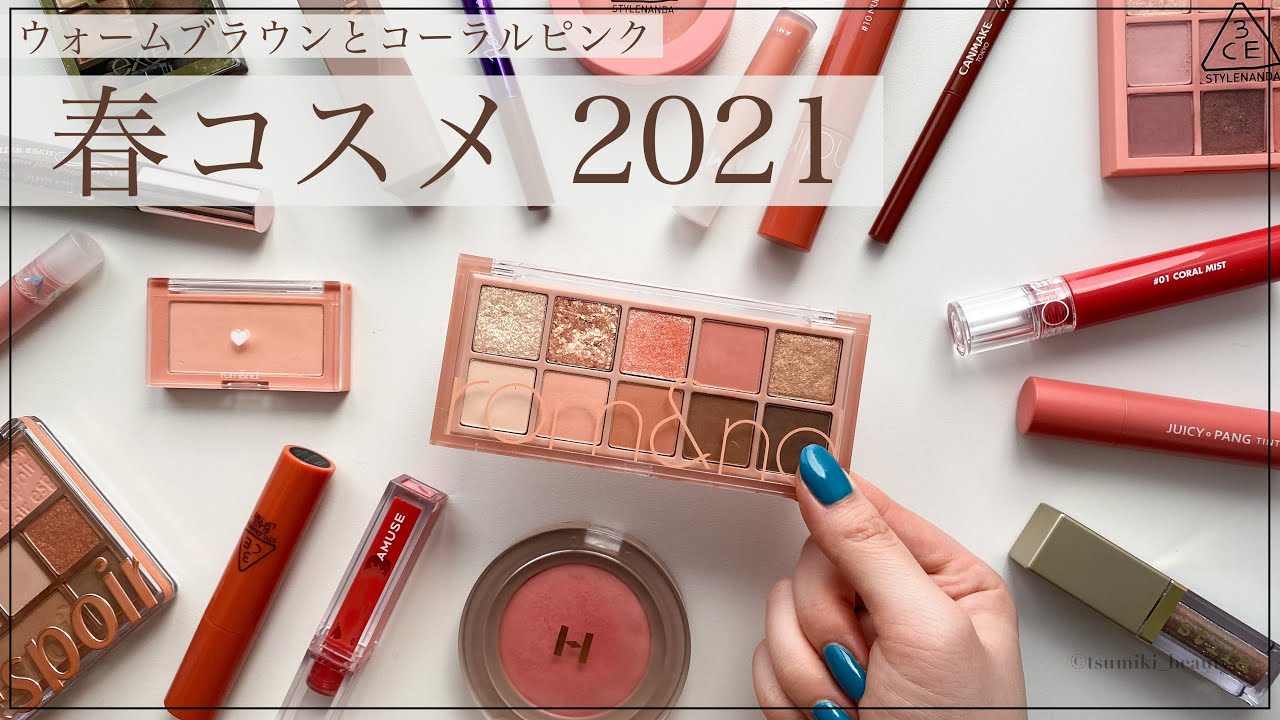 春コスメ 21 コーラルピンク ウォームブラウン大集合 プチプラ韓国コスメ Youtube