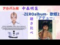 中森明菜【-ZEROalbum- 歌姫2】聴き比べ『アデュー』庄野真代カバー曲(アルバム編)