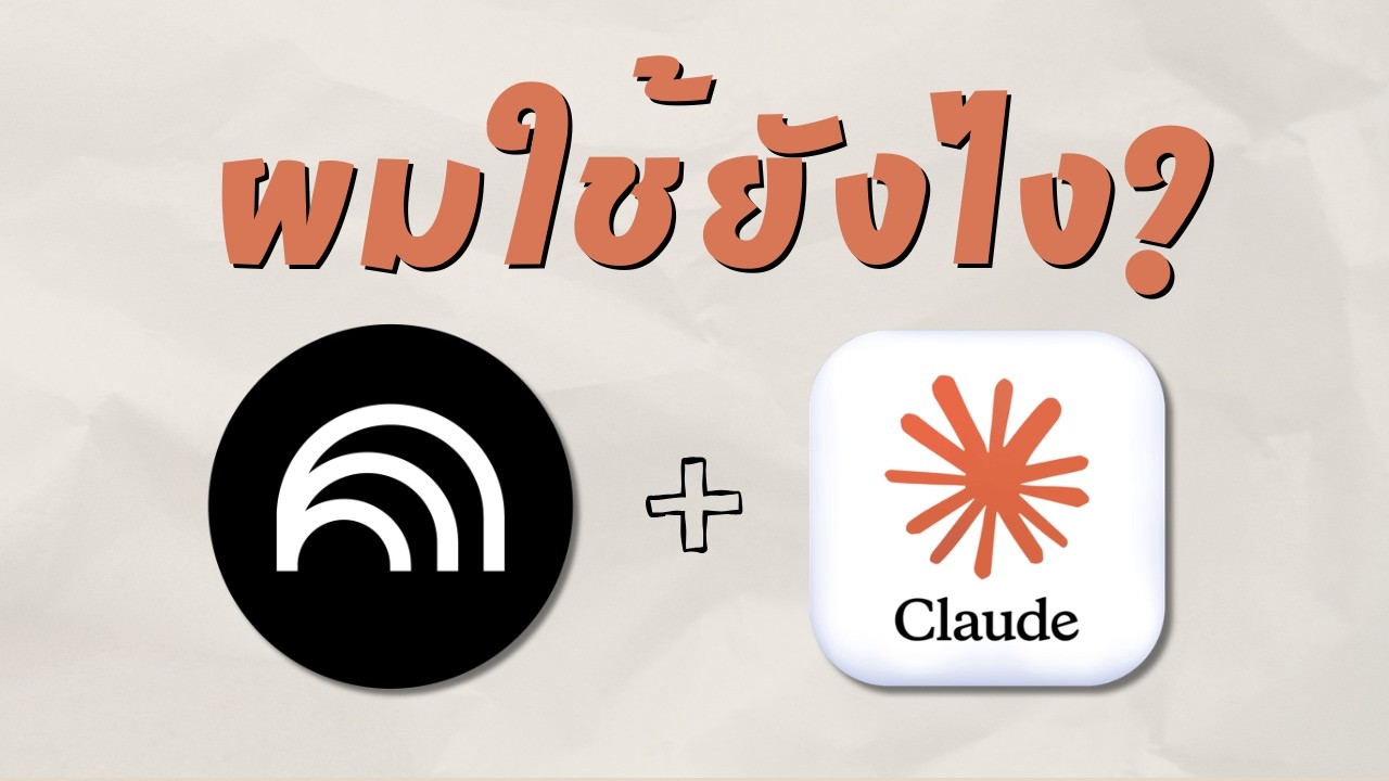 ผมใช้ Claude Code + Notebooklm ยังไง?