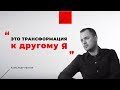 Александр Иванов, Отзыв о тренинге «Пространство для развития»