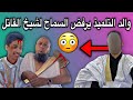 والد التلميذ يرفض السماح ويطالب بحق ولده من شيخ المحظرة بكرن