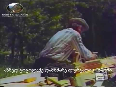 ახმედ გოგოლაძე. ნაწყვეტი ფილმიდან \"ხსოვნა\" 1986 წ.