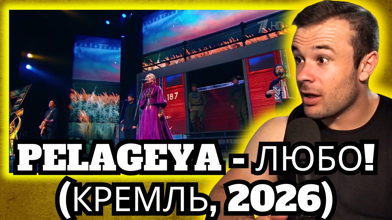 Bodybuilder Reacts To Pelageya - Любо! (Кремль, 2026)