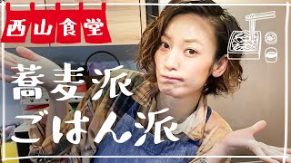 #西山食堂〜蕎麦派とごはん派〜
