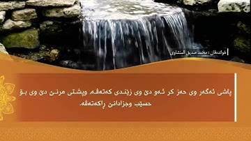 تحسين ابراهيم دوسكي - تەفسیرا سورة عبس