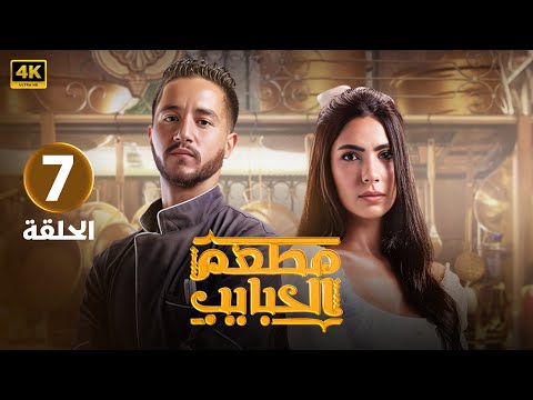 الحلقة السابعة 7 مسلسل مطعم الحبايب بطولة هدى المفتي و احمد مالك كاملة 2024