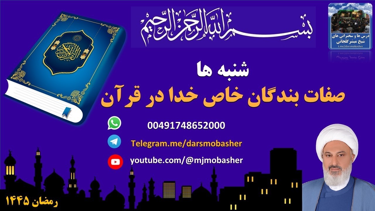عباد الرحمن (قسمت نهم شرکت نکردن در مجالس باطل )