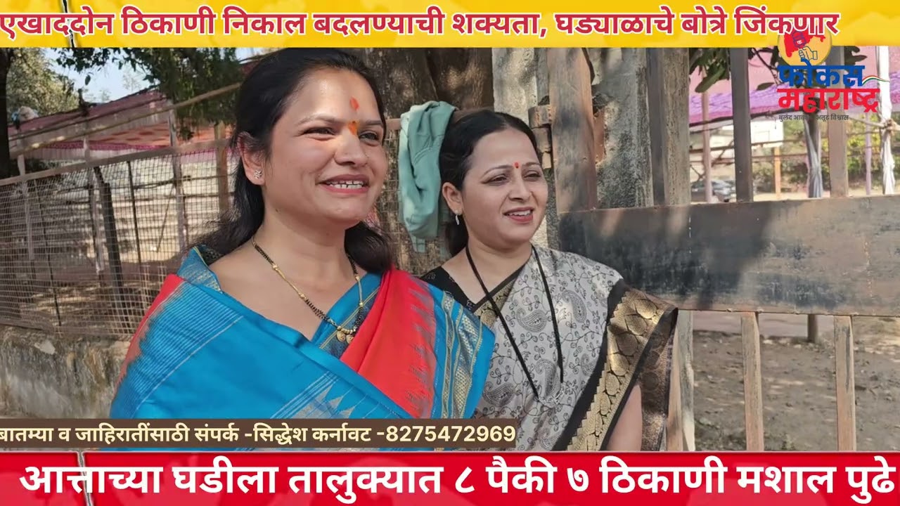 आताच्या घडीची मोठी बातमी - तालुक्यात ८ पैकी 7 ठिकाणी मशाल आघाडीवर तर बोत्रे यांचा विजय निश्चित 