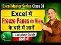 Excel Master Series Class 31 | Excel में View में Freeze Panes के बारे में जानें | Sunil Baisla