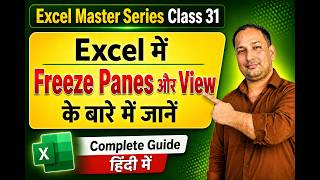 Excel Master Series Class 31 | Excel में View में Freeze Panes के बारे में जानें | Sunil Baisla