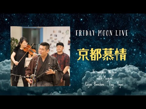 京都慕情🌙FRIDAYMOONLIVE✨