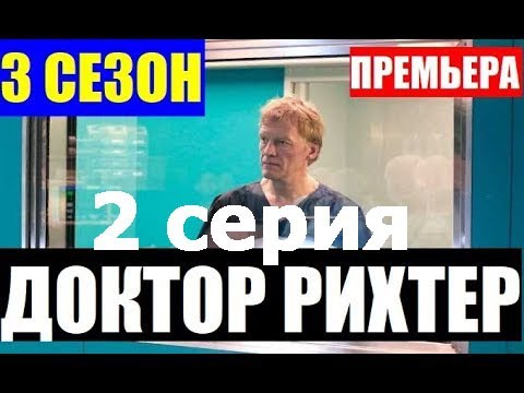 Сериал доктор рихтер смотреть