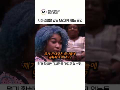 사회생활을 앞둔 MZ에게 하는 조언 thumbnail