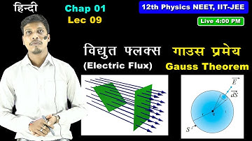 Lec 09 - विद्युत फ्लक्स (Electric Flux),  Gauss Theorem (गाउस प्रमेय), 12th Physics NEET, IIT-JEE