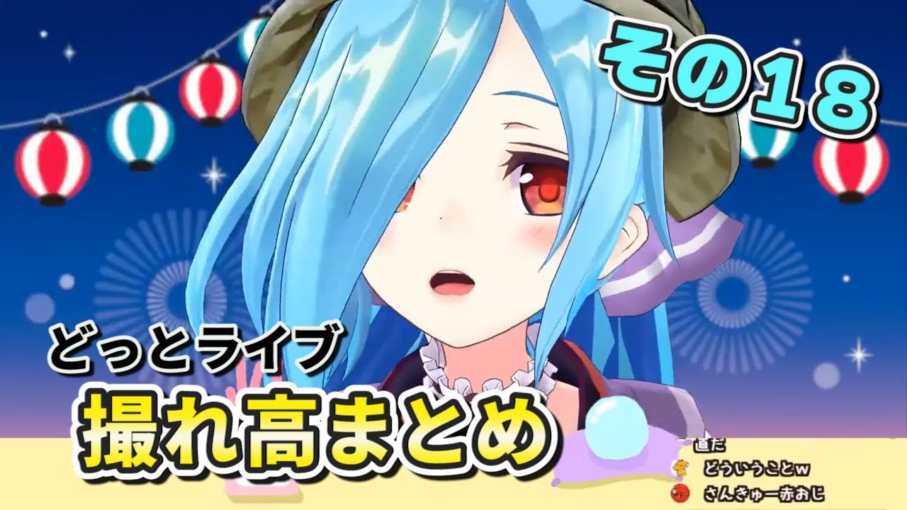 【どっとライブ】撮れ高まとめ その１８【VTuber】