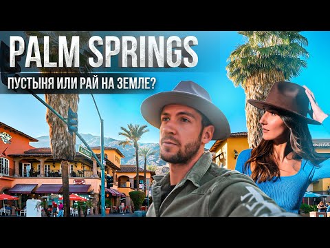 Видео: Путешествие на АВТОДОМЕ. Райские места Америки. Palm Springs. Город-кинопавильон. Долина Коачелла
