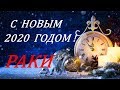 РАКИ. ПРОГНОЗ на НЕДЕЛЮ  С 30.12 по 05.01.20 год.