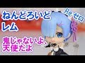 ねんどろいど Re:ゼロから始める異世界生活 レム 開封レビュー！