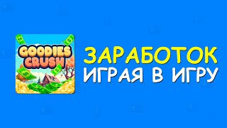 🔥ПРОСТОЙ ЗАРАБОТОК ИГРАЯ В ИГРУ GOODIES CRUSH ! screenshot 3