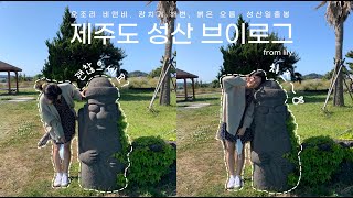 전부 택시 타고 10분! 성산 샅샅이 뒤진 제주도 브이로그 🌴 오조리비앤비 | 광치기해변 | 꽃가람 | 붉은오름 | 성산옥탑 | 성산일출봉 | from kyoi 쿄이