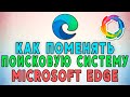 Как поменять поисковую систему в Microsoft Edge 🔄