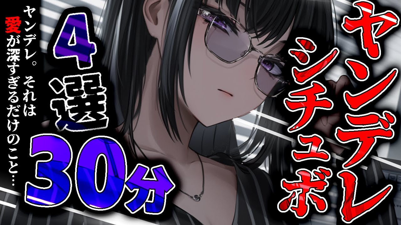 【途中広告なし】ヤンデレな女性達に愛され続ける♥ドキドキな30分間【まとめ/総集編/男性向けシチュエーションボイス/ASMR】