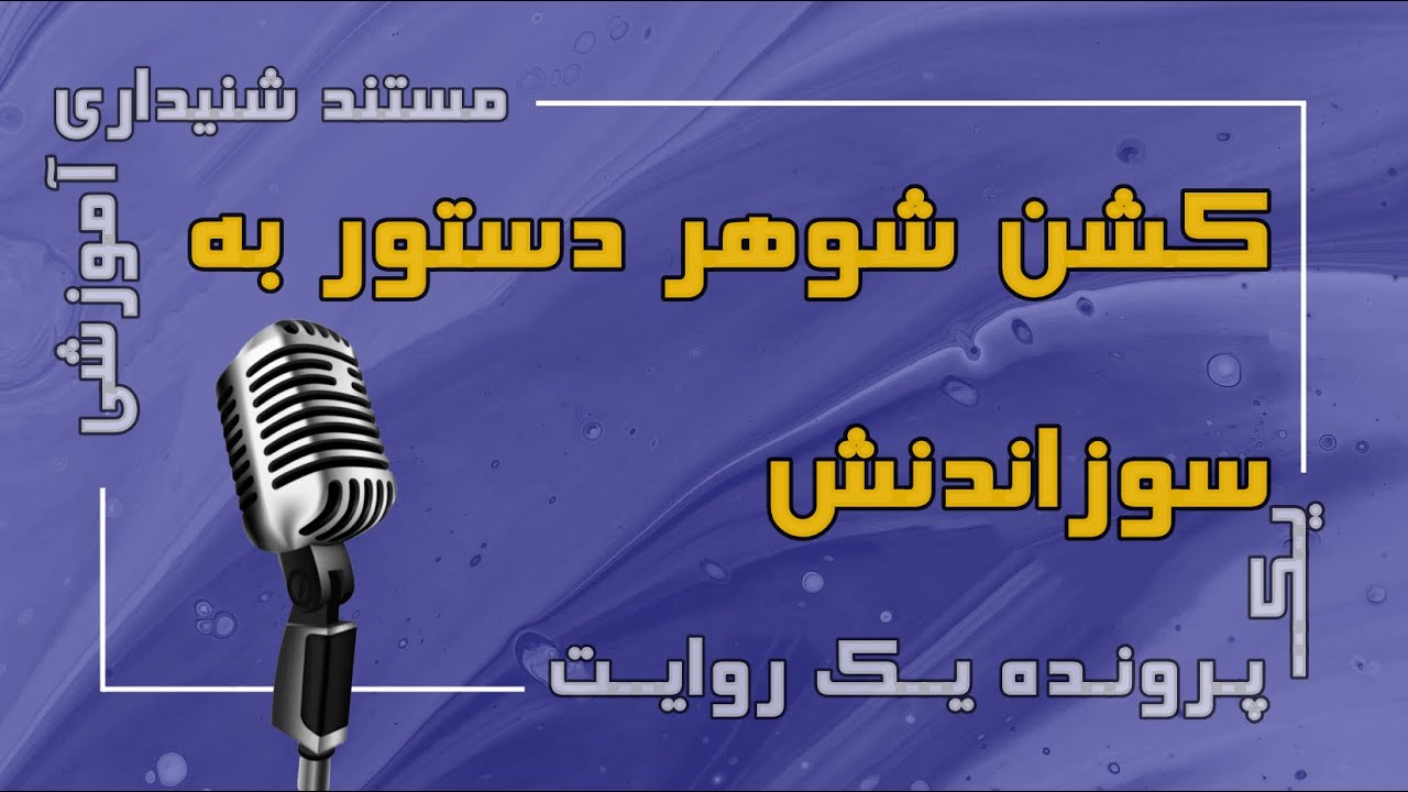 کشتن شوهر و دستور به سوزاندنش