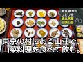 【東京 檜原村 一人旅】東京本土で唯一の村に行き、山々に囲まれて湯に浸かり、三頭山で採れた多種多様な山菜を食べる旅
