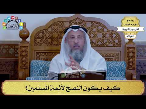 50 - كيف يكون النصح لأئمة المسلمين؟ - عثمان الخميس
