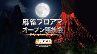 第16期麻雀プロアマオープン競技会~準々決勝・準決勝・決勝~【無料放送】