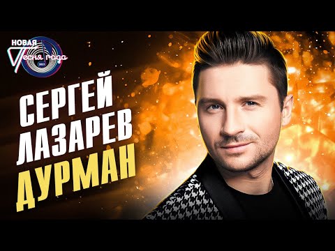 Сергей Лазарев - Дурман | Новая Песня Года 2021