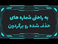شماره های حذف شده رو برگردون کد مخفی گوشی