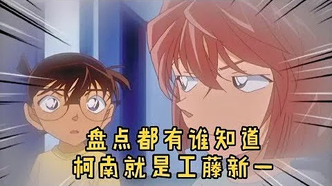 【柯南】盤點一早就知道柯南（工藤新一）身份的人，事實數量遠超你的想像！ - 天天要聞