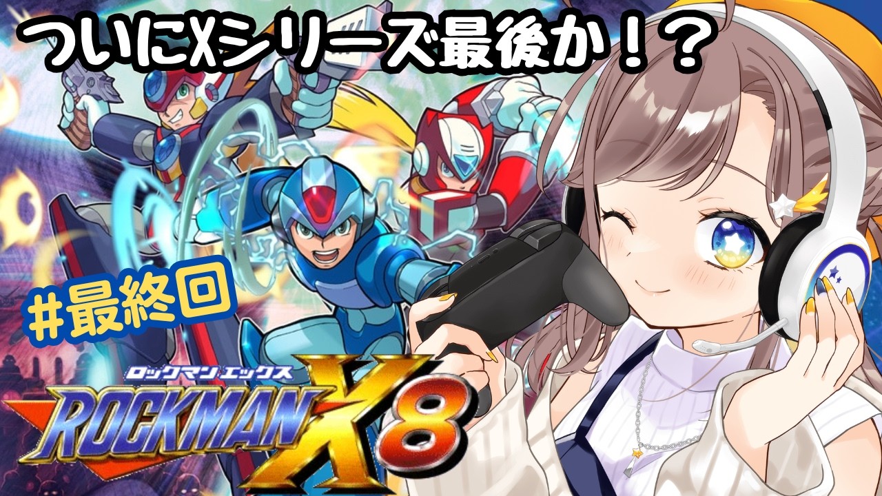 【ロックマンX8】ロックマンX8やるよー!いよいよXシリーズ最終決戦か!!