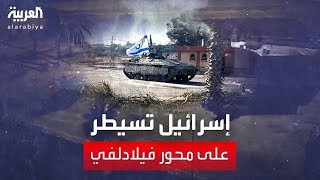 مراسل العربية: آليات عسكرية إسرائيلية تدخل محور فيلادلفي لأول مرة منذ عام 2005
