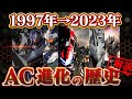 【ACとは？】アーマード・コア6が2.2倍位楽しくなる！！進化の軌跡【AC6解説】
