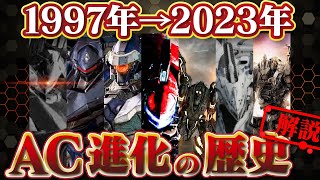 【ACとは？】アーマード・コア6が2.2倍位楽しくなる！！進化の軌跡【AC6解説】